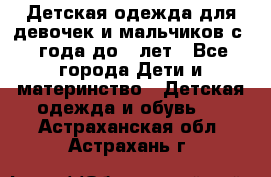 Детская одежда для девочек и мальчиков с 1 года до 7 лет - Все города Дети и материнство » Детская одежда и обувь   . Астраханская обл.,Астрахань г.